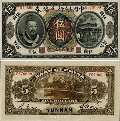 民國元年（1912年）中國銀行兌換券黃帝像伍圓，云南地名，李士偉·范磊簽名，正中蓋有“云南都督之印”，九八成新