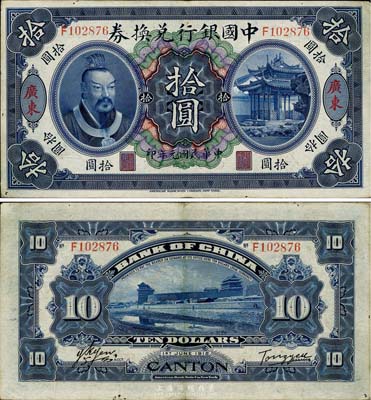民國元年（1912年）中國銀行兌換券黃帝像拾圓，廣東地名，湯睿·嚴鷗客簽名，八五成新