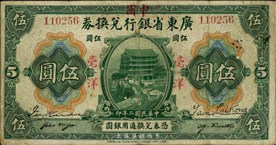 民國二年（1913年）廣東省銀行兌換券改中國銀行毫洋伍圓，紅字加蓋版，王璟芳·麥云簽名，背面墨書“萬惡武人，害國害群”字樣，值得深思和玩味；七五成新