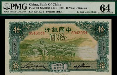民國二十三年（1934年）中國銀行牧羊圖拾圓，單字軌，天津地名，九八成新