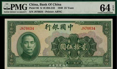 民國二十九年（1940年）中國銀行貳拾伍圓，單字軌，全新