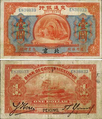 民國二年（1913年）交通銀行壹圓，北京地名，背印胡筆江·楊德森簽名，少見，近八成新