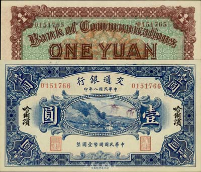民國八年（1919年）交通銀行壹圓，哈爾濱地名，曹汝霖·謝霖簽名；此鈔為錯版券，正面號碼為0151766，而背面號碼卻為0151765，前后相差1號；少見且富趣味，全新