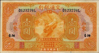 民國十六年（1927年）交通銀行桔色壹圓，山東·煙臺地名，已屬上佳品相，八五成新