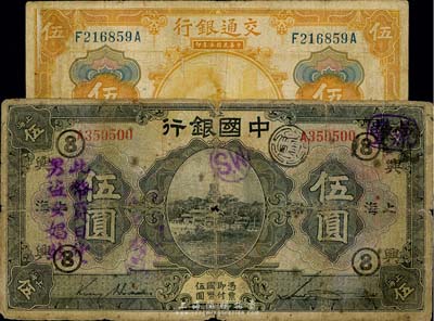 國鈔2種，詳分：交通銀行1914年桔色伍圓，西安地名；中國銀行1926年上海伍圓，加印“興⑧”領券，且蓋“此幣買日貨，男盜女娼妓”宣傳文字；六至七成新