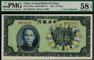 民國二十六年（1937年）中央銀行中華版寶鼎圖拾圓，背面無簽名，此版式少見，九八成新（注：美國PMG評級不嚴謹，歡迎細覽實物！）