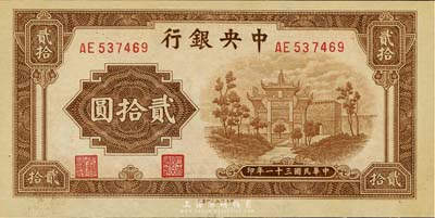 民國三十一年（1942年）中央銀行信托版貳拾圓，九八成新