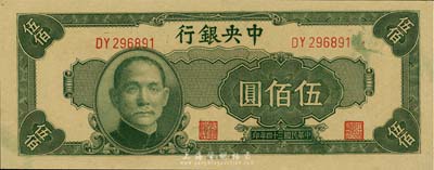 民國三十四年（1945年）中央銀行中央廠伍佰圓，九八成新
