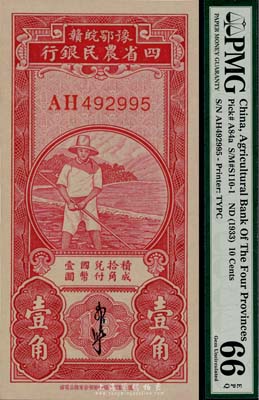 民國無年份版豫鄂皖贛四省農民銀行紅色農夫圖壹角，郭外峰簽名，全新