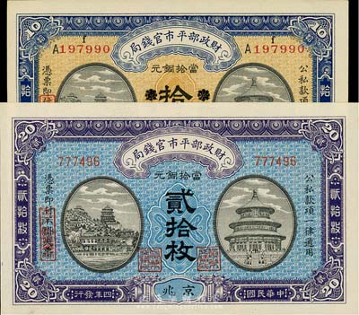 民國四年（1915年）財政部平市官錢局東三省改京兆拾枚、京兆貳拾枚共2枚不同，全新