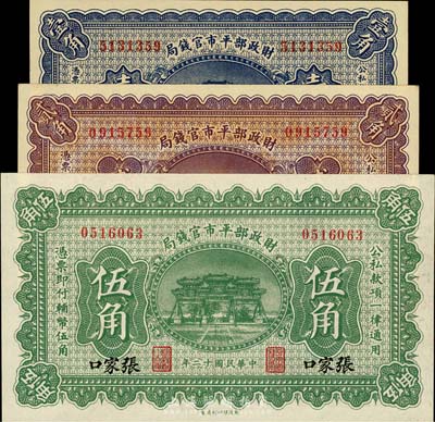 民國十二年（1923年）財政部平市官錢局壹角、北京貳角、張家口伍角共3枚不同，九八成新