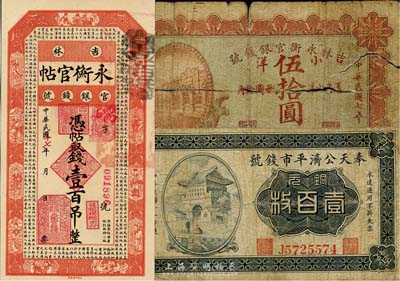 東北省鈔3種，詳分：吉林永衡官銀錢號(hào)1918年小洋伍拾圓；吉林永衡官帖1928年壹百吊；奉天公濟(jì)平市錢號(hào)1922年壹百枚；五成至全新不等，敬請(qǐng)預(yù)覽