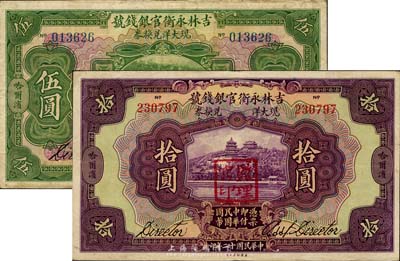 民國十二年（1923年）吉林永衡官銀錢號(hào)現(xiàn)大洋兌換券伍圓、拾圓共2枚不同，哈爾濱地名，蓋有“監(jiān)理官印”，八至八五成新