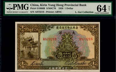民國十五年（1926年）吉林永衡官銀錢號(hào)大洋壹圓，全新