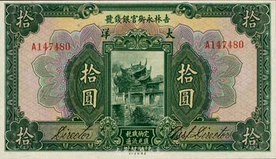 民國十五年（1926年）吉林永衡官銀錢號(hào)大洋拾圓，未折九六成新