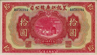 民國十三年（1924年）黑龍江廣信公司現(xiàn)大洋券拾圓，九八成新