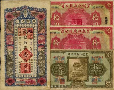 黑龍江廣信公司紙幣4種，詳分：1924年現(xiàn)大洋拾圓、哈大洋拾圓(蓋監(jiān)理官印)、週年四厘債券拾圓；1929年壹百吊；七成新