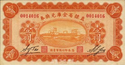 民國十七年（1928年）直隸省金庫兌換券壹圓，九八成新