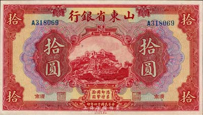 民國十四年（1925年）山東省銀行美鈔版拾圓，濟(jì)南地名，九八成新
