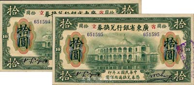 民國七年（1918年）廣東省銀行兌換券拾圓共2枚連號(hào)，均為無字軌、年份小“七”版，九八成新