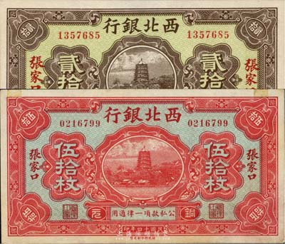 民國十四年（1925年）西北銀行張家口豐鎮(zhèn)貳拾枚、張家口伍拾枚共2種不同，九五至全新