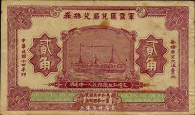 民國十四年（1925年）軍需匯兌局兌換券貳角，直系軍閥吳佩孚發(fā)行，八成新