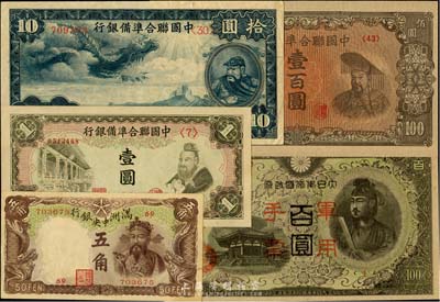 日偽紙幣5種，詳分：滿洲中央銀行棕色財(cái)神圖五角；中國聯(lián)合準(zhǔn)備銀行1938年小龍拾圓、孔子大殿壹圓、左樓閣右帝壹百圓；大日本帝國政府軍用手票（1945年）墨綠色百圓；九五至全新