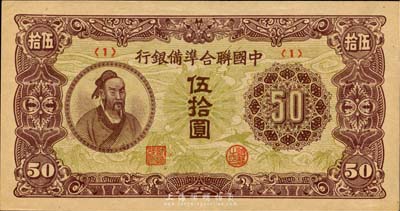 中國聯(lián)合準(zhǔn)備銀行伍拾圓，<1>號(hào)券，九八成新