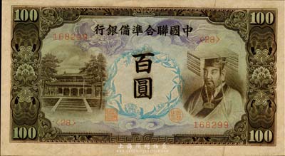 中國聯(lián)合準(zhǔn)備銀行左大殿右帝圖百圓，全新