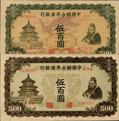 中國聯(lián)合準(zhǔn)備銀行“單鳳”伍百圓、“雙鳳”伍百圓共2枚不同，九八成新