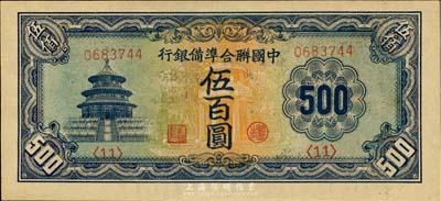 中國聯(lián)合準(zhǔn)備銀行天壇長號(hào)券伍百圓，全新