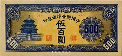 中國聯(lián)合準(zhǔn)備銀行天壇短號(hào)伍百圓，<4>號(hào)券，全新