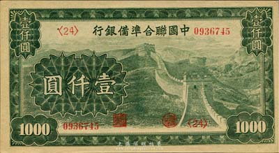 中國聯(lián)合準(zhǔn)備銀行長城圖壹仟圓，云紋水印，海外回流品，九八成新