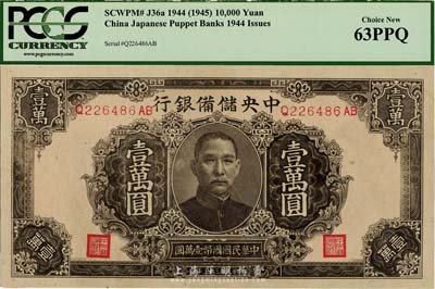 民國三十三年（1944年）中央儲(chǔ)備銀行褐色壹萬圓，九八成新