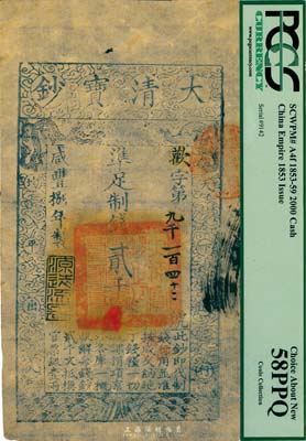 咸豐捌年（1858年）大清寶鈔貳千文，歡字號(hào)，年份下蓋有“源遠(yuǎn)流長”之閑章，薄紙版；臺(tái)灣藏家出品，九五成新