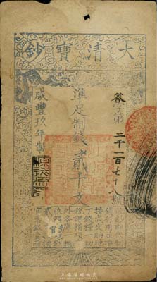 咸豐玖年（1859年）大清寶鈔貳千文，答字號(hào)，年份下蓋有“源遠(yuǎn)流長”之閑章，有背書一處；臺(tái)灣藏家 出品，七成新