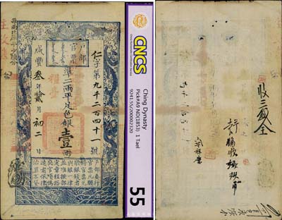 咸豐叁年（1853年）戶部官票壹兩，仁字號(hào)，“拾貳月初二日”發(fā)行，加蓋“糧臺(tái)”及“拾壹年春季改發(fā)江北”，印刷版紋甚是清晰，八至八五成新