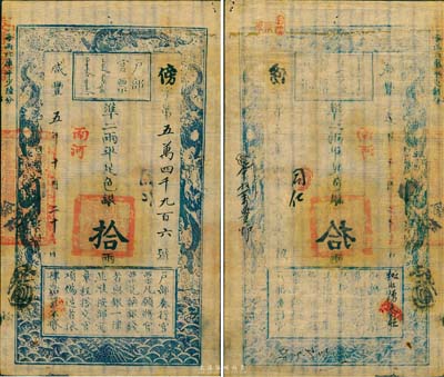 咸豐五年（1855年）戶部官票拾兩，傍字號(hào)，“南河”地名，有背書四處，票內(nèi)條紋水印甚是明晰，臺(tái)灣資深藏家出品，難得之上佳品相，九成新