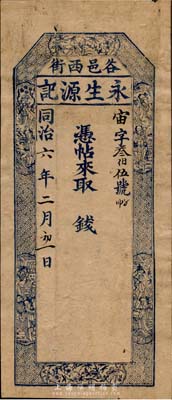 同治六年（1867年）永生源記錢帖，未填用，山西太谷縣錢莊鈔票，內(nèi)有水印，近八成新
