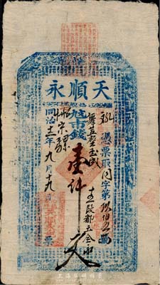 同治十二年（1873年）天順永市錢壹仟文，山西沁水縣錢莊鈔票，上印八仙和《治家格言》等，少見，八成新