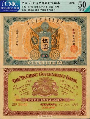 光緒三十二年（1906年）大清戶部銀行兌換券伍圓，天津改開封地名，海外回流，八八成新