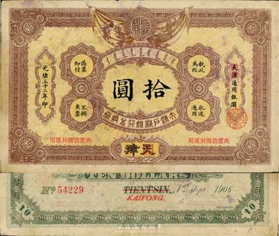 光緒三十二年（1906年）大清戶部銀行兌換券拾圓，天津改開封地名，八成新