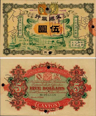 宣統元年（1909年）交通銀行伍圓，廣東地名，海外藏家出品，未折九至九五成新