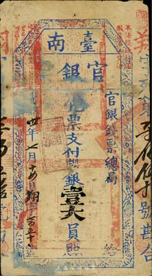 光緒廿一年（1895年）臺南官銀票壹大員，“官銀錢票總局”發行，翔字號；臺灣藏家出品，近七五成新