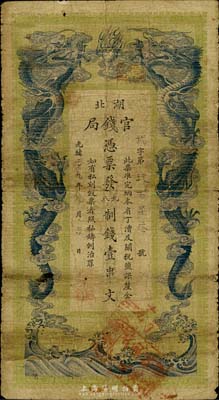 光緒二十九年（1903年）湖北官錢局九八制錢壹串文，臺灣藏家出品，七成新