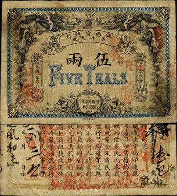 光緒丙午年（1906年）湖南官錢局省平足銀伍兩，北洋官報印，品相自然，近八成新