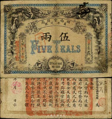 光緒戊申年（1908年）湖南官錢局省平足銀伍兩，加蓋“駐漢湖南官錢局”地名，北洋官報印；品相自然，近八成新