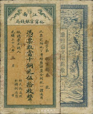 光緒三十三年（1907年）江南裕寧官銀錢局當十銅元伍拾枚，蓋有“住沭邑東關大街”地名，背面龍紋尚清晰，七成新