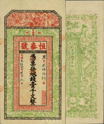 光緒叁拾貳年（1906年）恒泰號·九九二錢壹千文，江蘇徐州府邳州官湖鎮錢莊鈔票，上印紅樓夢等仕女圖及唐王勃《滕王閣序》古文，背印竹林七賢圖，上海申昌印、吳松卿繪稿，圖案精美；資深藏家出品，罕見，九成新