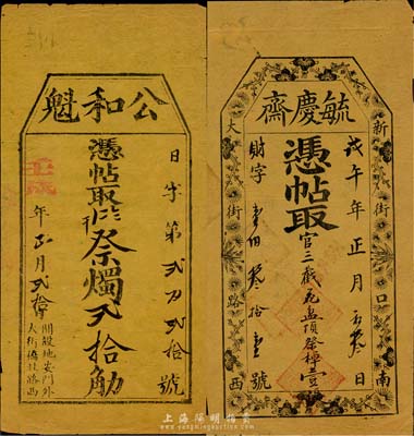 清代北京祭品店錢帖2種，詳分：戊午年（1858年）新街口·毓慶齋官三截花盆頂祭棹壹張；壬戌年（1862年）地安門·公和魁祭燭貳拾觔；少見，八成新